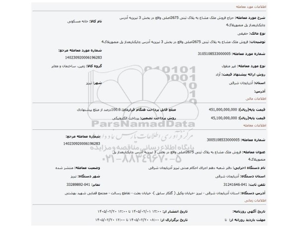 مزایده، فروش ملک مشاع به پلاک ثبتی 2675اصلی واقع در بخش 3 تبریزبه آدرس چایکناربعداز پل منصورپلاک4