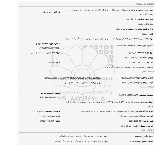 مزایده، مزایده پلاک ثبتی 486 فرعی از 3013 اصلی خ خیام مابین غدیر و توحید جنب آزمایشگاه دبیری