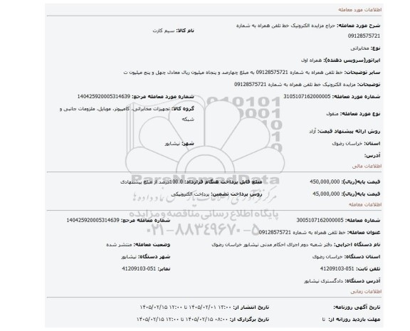 مزایده، مزایده الکترونیک خط تلفن همراه به شماره 09128575721
