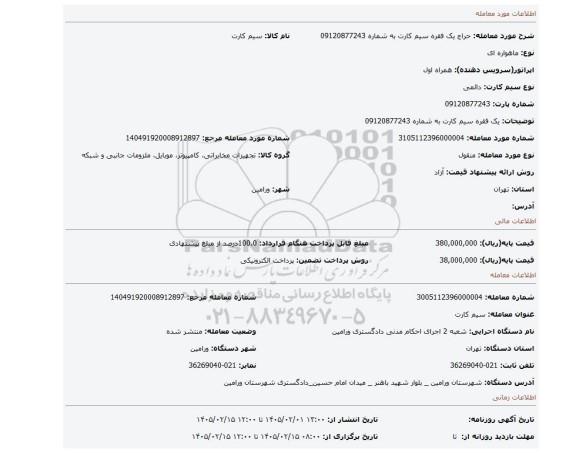 مزایده، یک فقره سیم کارت به شماره 09120877243