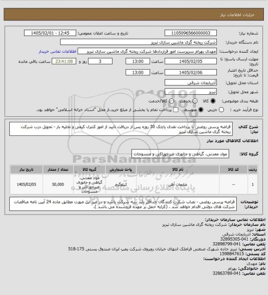 استعلام قراضه پرسی روغنی با پرداخت نقدی یاچک 30 روزه پس از دریافت تایید از امور کنترل کیفی و تخلیه بار - تحویل درب شرکت ریخته گری ماشین سازی تبریز