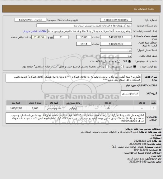 استعلام ناگت مرغ نیمه آماده برند نگارین یزدتاریخ تولید به روز 2000 کیلوگرم
***با توجه به نیاز هفتگی (300 کیلوگرم) اولویت تامین کنندگان داخل استان می باشد***