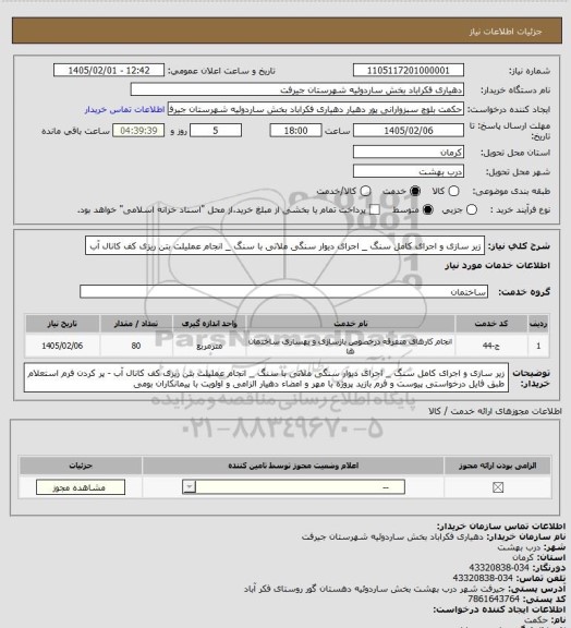 استعلام زیر سازی و اجرای کامل سنگ   _ اجرای  دیوار سنگی ملاتی  با سنگ  _ انجام عملیلت بتن ریزی کف کانال آب