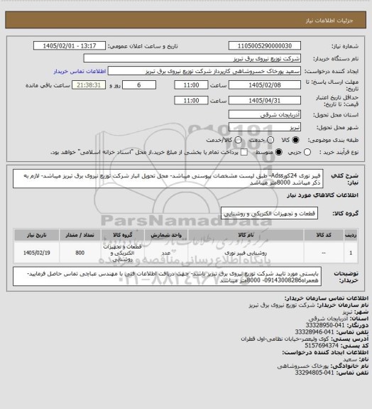 استعلام فیبر نوری 24کورAdss- طبق لیست مشخصات پیوستی میباشد- محل تحویل انبار شرکت توزیع نیروی برق تبریز میباشد- لازم به ذکر میباشد 8000متر میباشد