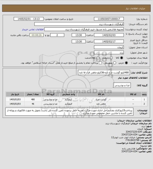 استعلام 480کیلو گوشت مرغ تازه-36کیلو ماهی قزل الا تازه