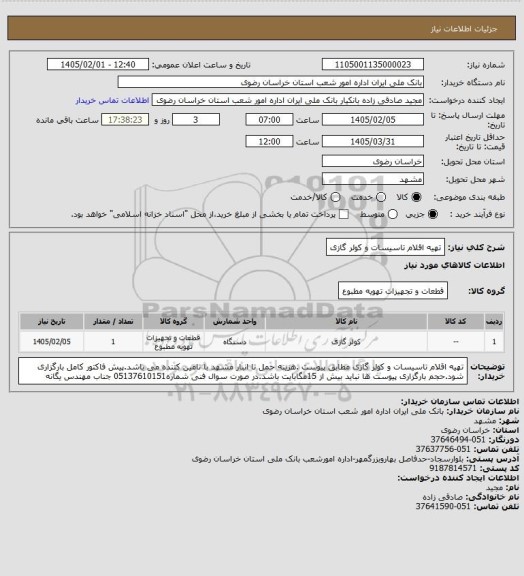 استعلام تهیه اقلام تاسیسات و کولر گازی