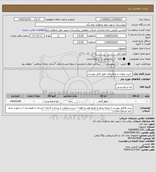 استعلام خرید حبوبات و عطاریجات طبق فایل پیوست