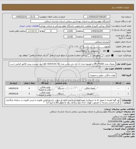 استعلام یخچال مدل tfh17t350 و تلویزیون مدل ال دی جی پلاس مدل gtv 43rh414n 43 اینچ -پیوست پیش فاکتور الزامی است