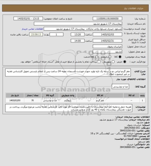 استعلام مغز گردو ایرانی دو پر درجه یک تازه تولید جهت خورشت فسنجان 
نمونه 24 ساعت پس از اعلام بایستی تحویل کارشناس تغذیه  در غیر ایننصورت ابطال