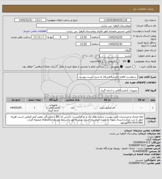 استعلام درخواست اقلام ازمایشگاهی16 به شرح لیست پیوست