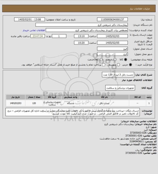 استعلام چست باتل 2 لیتری                120 عدد