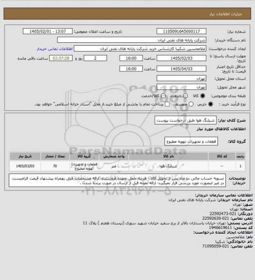 استعلام شیلنگ هوا طبق درخواست پیوست