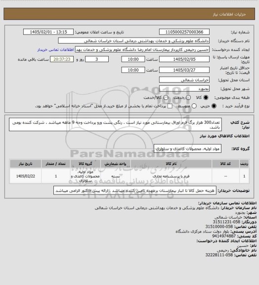 استعلام تعداد300 هزار برگ فرم اوراق بیمارستانی مورد نیاز است .  رنگی پشت ورو
پرداخت وجه 9 ماهه میباشد .
شرکت کننده بومی باشد.