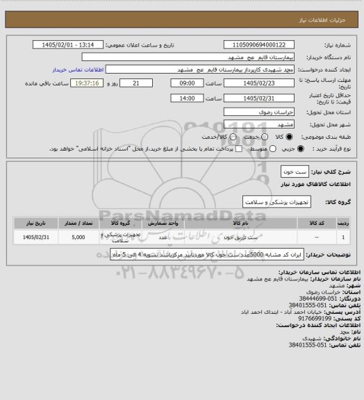 استعلام ست خون