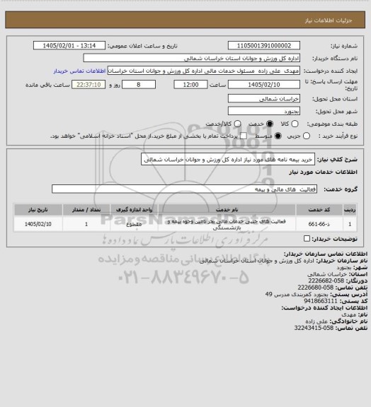 استعلام خرید بیمه نامه های مورد نیاز اداره کل ورزش و جوانان خراسان شمالی
