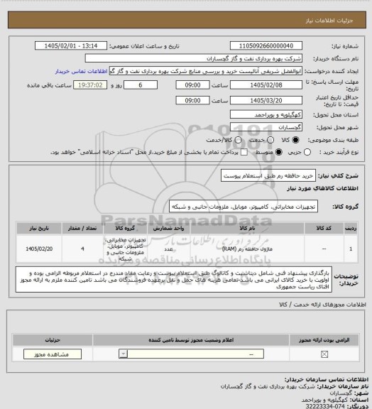 استعلام خرید حافظه رم طبق استعلام پیوست
