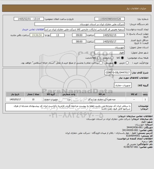 استعلام CORE G-OIL/0447017