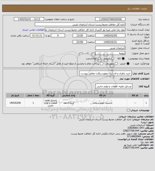 استعلام خرید باطری و لاستیک موتورسیکلت مطابق پیوست