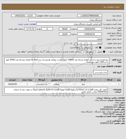 استعلام برنج هندی نوع سان لند انقضاء دو ماه بعد (10600 کیلو)
گوشت منجمد هندوستان برند AL-Dua انقضاء پنج ماه بعد (3000 کیلو ران و 1000 کیلو سردست)