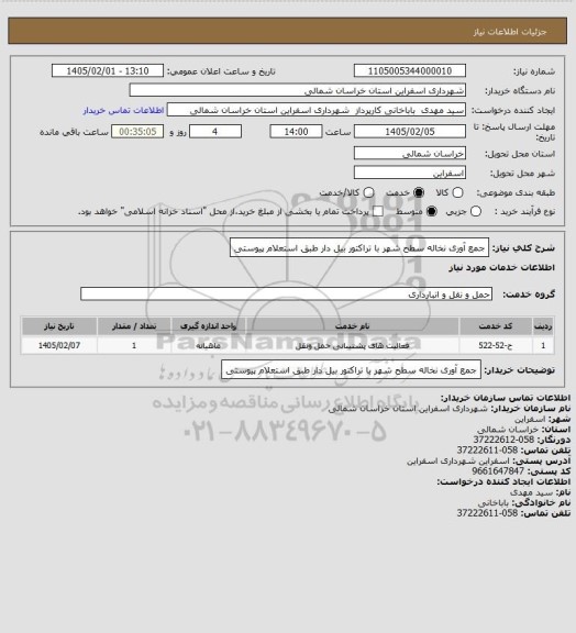 استعلام جمع آوری نخاله سطح شهر  با تراکتور بیل دار طبق استعلام پیوستی