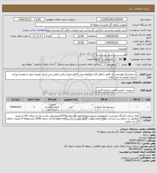 استعلام شمارشگر هوشمند پک کامل با قطر 1/2 اینچ-ارائه پیش فاکتور مالی و فنی الزامی می باشد -هزینه حمل تا مقصد( نور) به عهده فروشنده می باشد