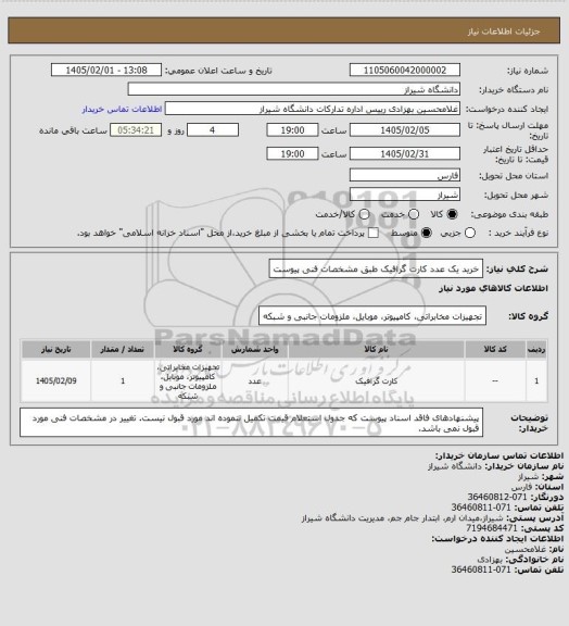استعلام خرید یک عدد کارت گرافیک طبق مشخصات فنی پیوست