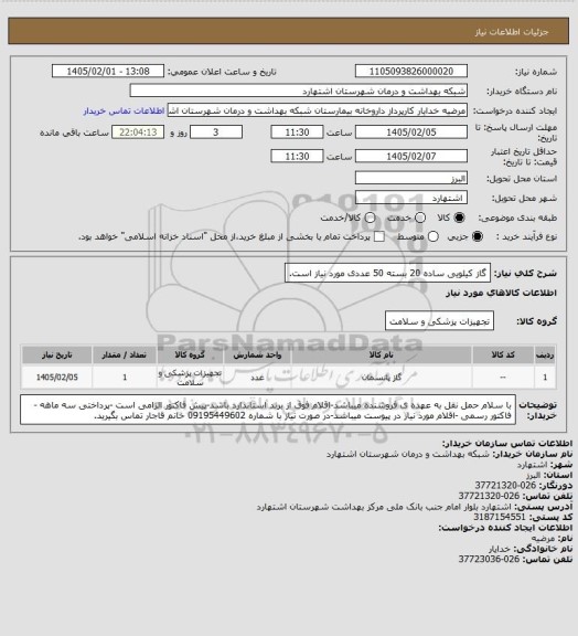 استعلام گاز کیلویی ساده 20 بسته 50 عددی مورد نیاز است.