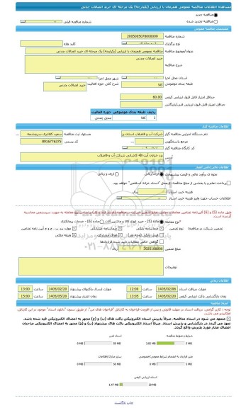 مناقصه، مناقصه عمومی همزمان با ارزیابی (یکپارچه) یک مرحله ای خرید اتصالات چدنی