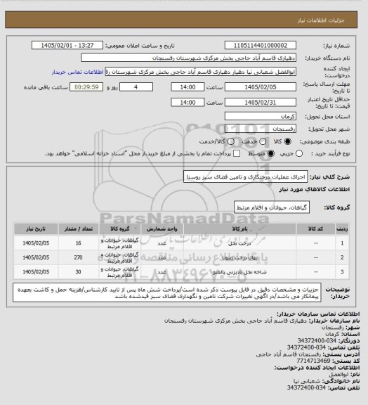 استعلام اجرای عملیات درختکاری و تامین فضای سبز روستا