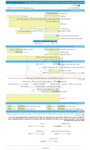 مناقصه، مناقصه عمومی همزمان با ارزیابی (یکپارچه) یک مرحله ای خرید الکتروپمپ های شناور