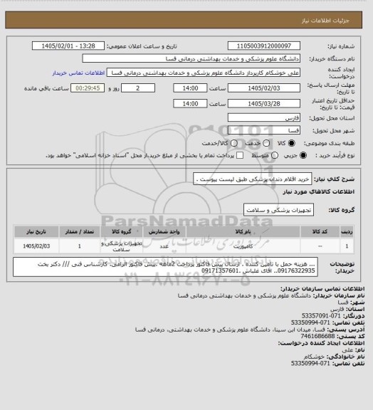 استعلام خرید اقلام دندان پزشکی طبق لیست پیوست .