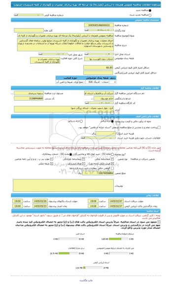مناقصه، مناقصه عمومی همزمان با ارزیابی (یکپارچه) یک مرحله ای بهره برداری, تعمیرات و نگهداری از کلیه تاسیسات اشتهارد