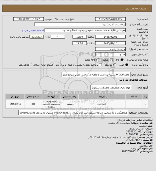 استعلام کاغذ A4  
300 بسته 
پرداختی 6 ماهه می باشد.
طبق شرایط مرکز