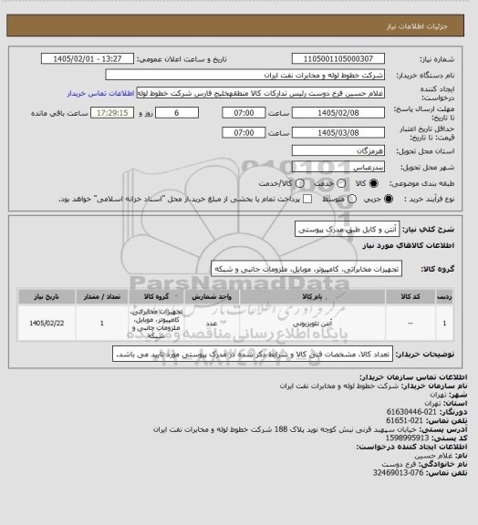 استعلام آنتن و کابل طبق مدرک پیوستی