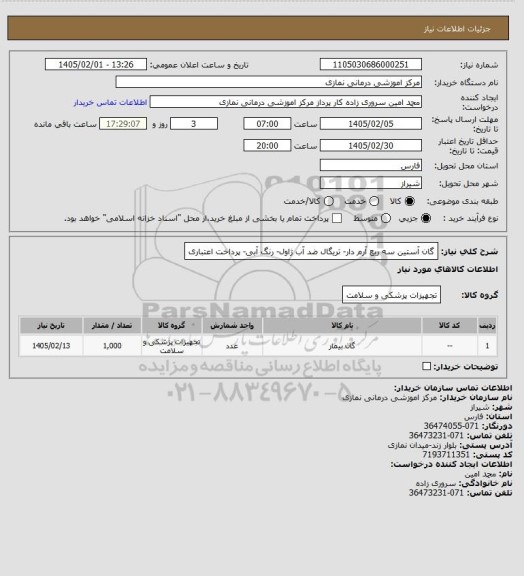 استعلام گان آستین سه ربع آرم دار- تریگال ضد آب ژاول- رنگ آبی- پرداخت اعتباری