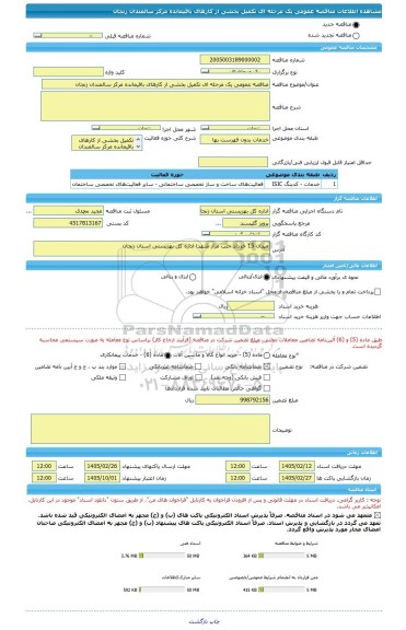 مناقصه، مناقصه عمومی یک مرحله ای تکمیل بخشی از کارهای باقیمانده مرکز سالمندان زنجان