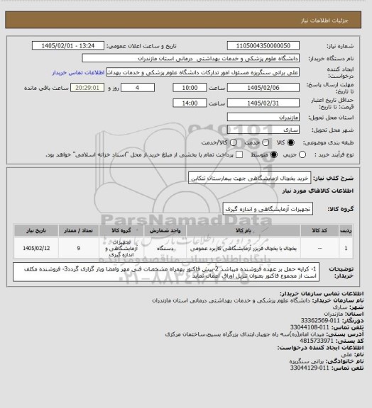 استعلام خرید یخچال ازمایشگاهی جهت بیمارستان تنکابن