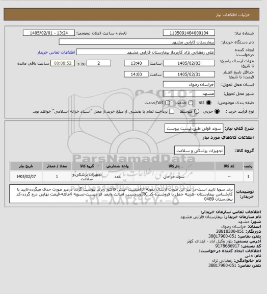 استعلام سوند فولی طبق لیست پیوست