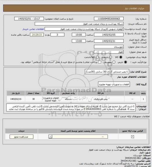 استعلام 1-پمپ صنندلی گردان 30 سانتی  (30عدد)