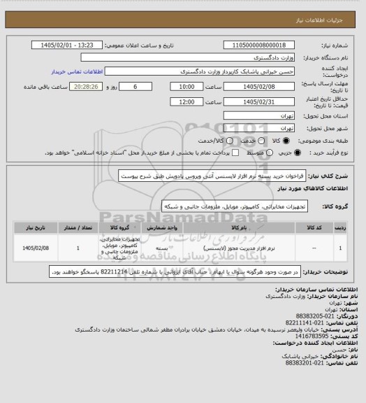 استعلام فراخوان خرید بسته نرم افزار لایسنس آنتی ویروس پادویش طبق شرح پیوست