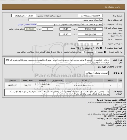 استعلام پدالکلی یکبارمصرف . تسویه 5 ماهه .هزینه حمل برعهده تامین کننده . مجوز imed وهمچنین پیوست پیش فاکتور همراه کد IRC  الزامیست. سومین بار