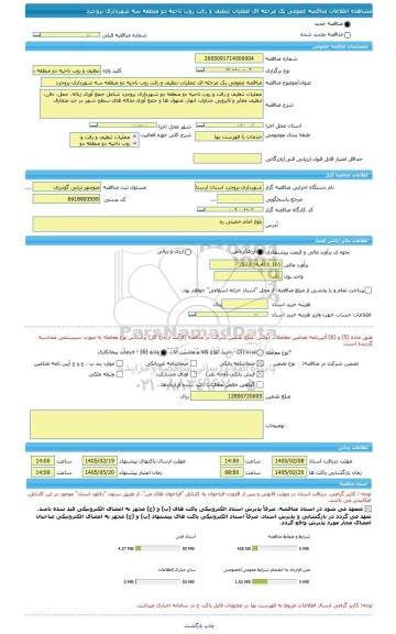مناقصه، مناقصه عمومی یک مرحله ای عملیات تنظیف و رفت روب ناحیه دو منطقه سه شهرداری بروجرد