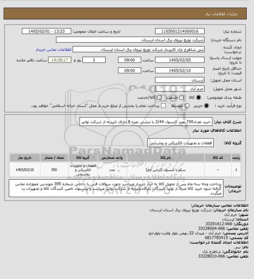 استعلام خرید تعداد700 عدد کنسول 2/44 با نبشی نمره 8 دارای تاییدیه از شرکت توانیر