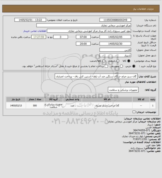استعلام گان سبز جراح -تریگال سنگین ضد آب ژاول-  آستین کش باف - پرداخت اعتباری