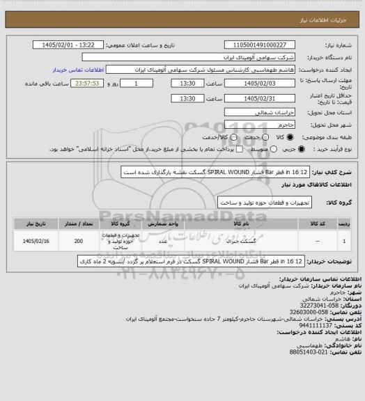 استعلام 12 in 16 قطر Bar فشار SPIRAL WOUND گسکت
نقشه بارگذاری شده است