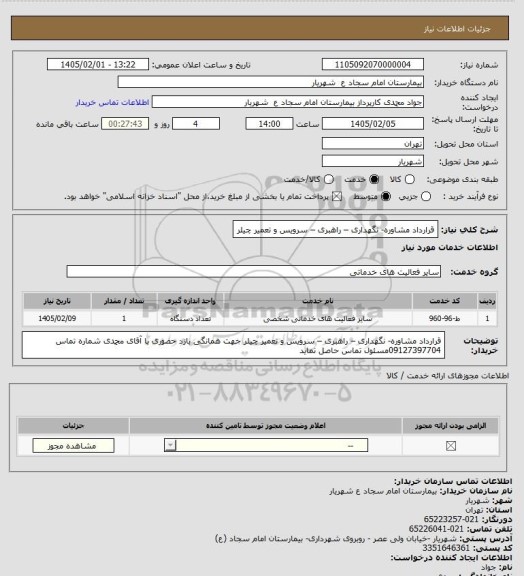 استعلام قرارداد مشاوره- نگهداری – راهبری – سرویس و تعمیر چیلر