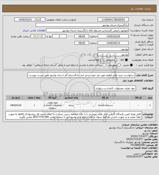 استعلام درخواست خرید لوازم تنظیف مورد نیاز جهت شارژ انبار دادگستری کل استان بوشهر طبق لیست پیوست