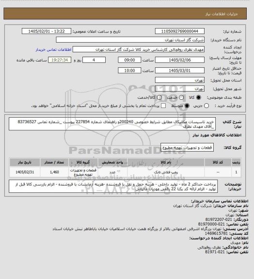 استعلام خرید تاسیسات مکانیکال مطابق شرایط خصوصی 200240و راهنمای شماره 227854 پیوست _شماره تماس 83736527 _آقای مهدی نظری
