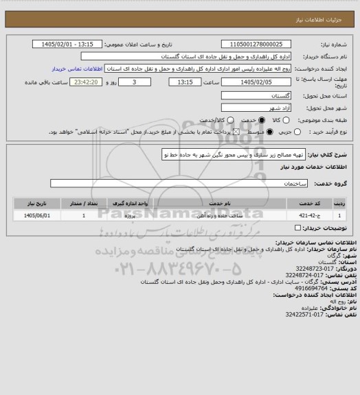 استعلام تهیه مصالح زیر سازی و بیس  محور نگین شهر به جاده خط نو