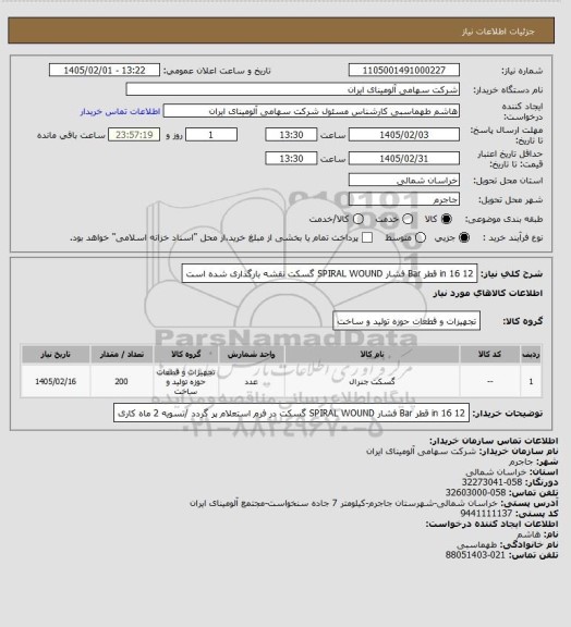 استعلام 12 in 16 قطر Bar فشار SPIRAL WOUND گسکت
نقشه بارگذاری شده است